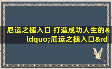 厄运之槌入口 打造成功人生的“厄运之槌入口”
